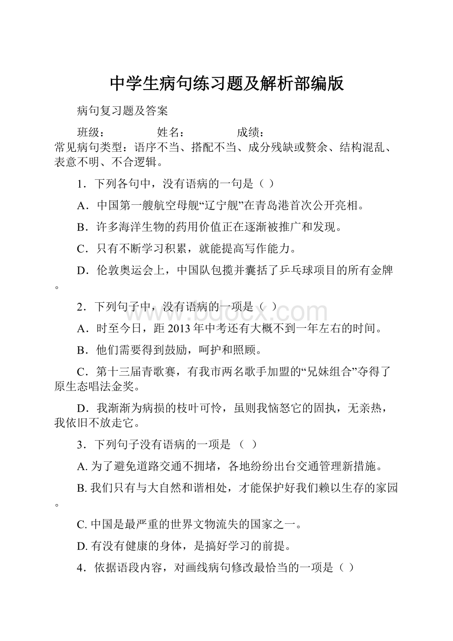 中学生病句练习题及解析部编版.docx