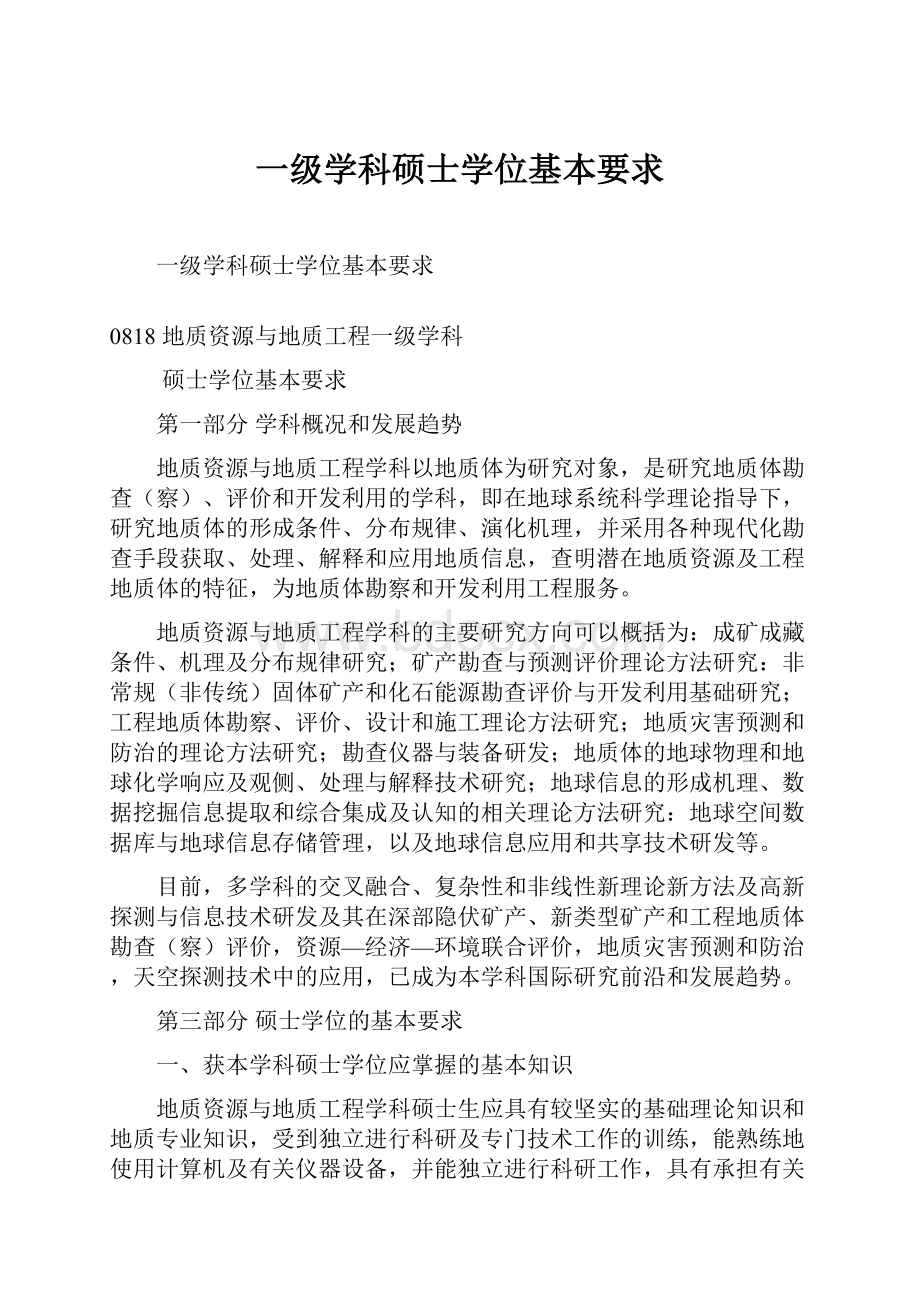 一级学科硕士学位基本要求.docx