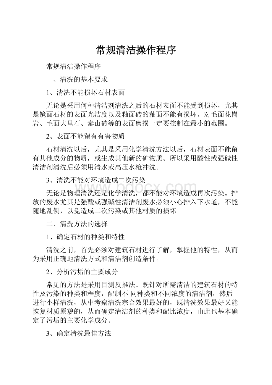 常规清洁操作程序.docx