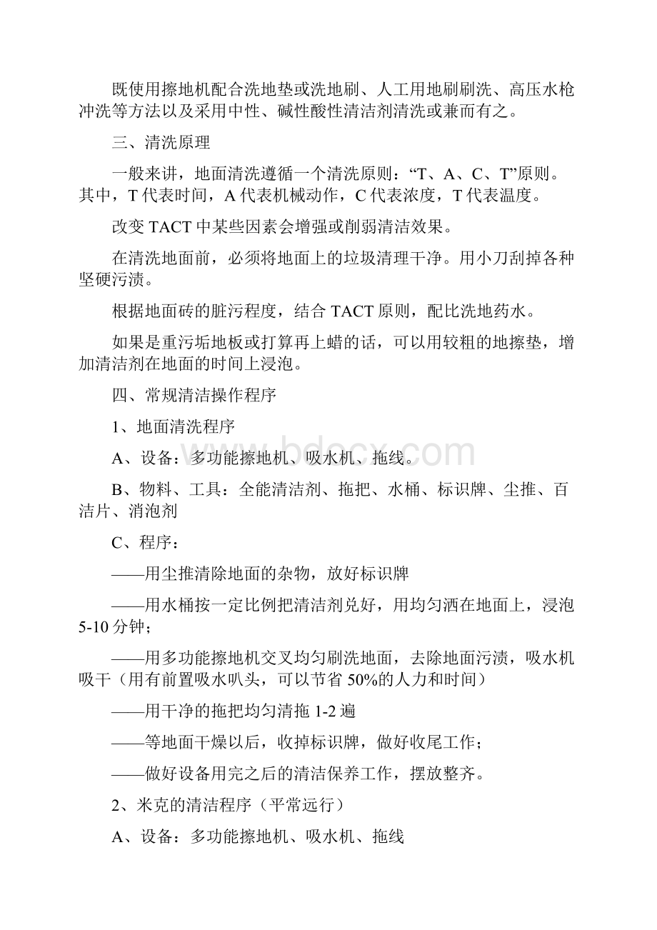 常规清洁操作程序.docx_第2页