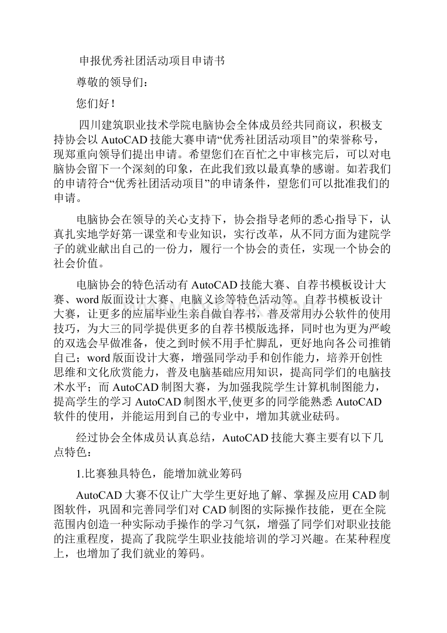 电脑协会申报优秀活动项目申请.docx_第2页