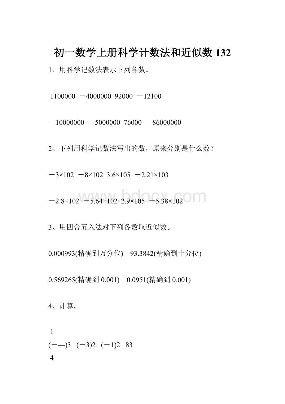 初一数学上册科学计数法和近似数132.docx_第1页