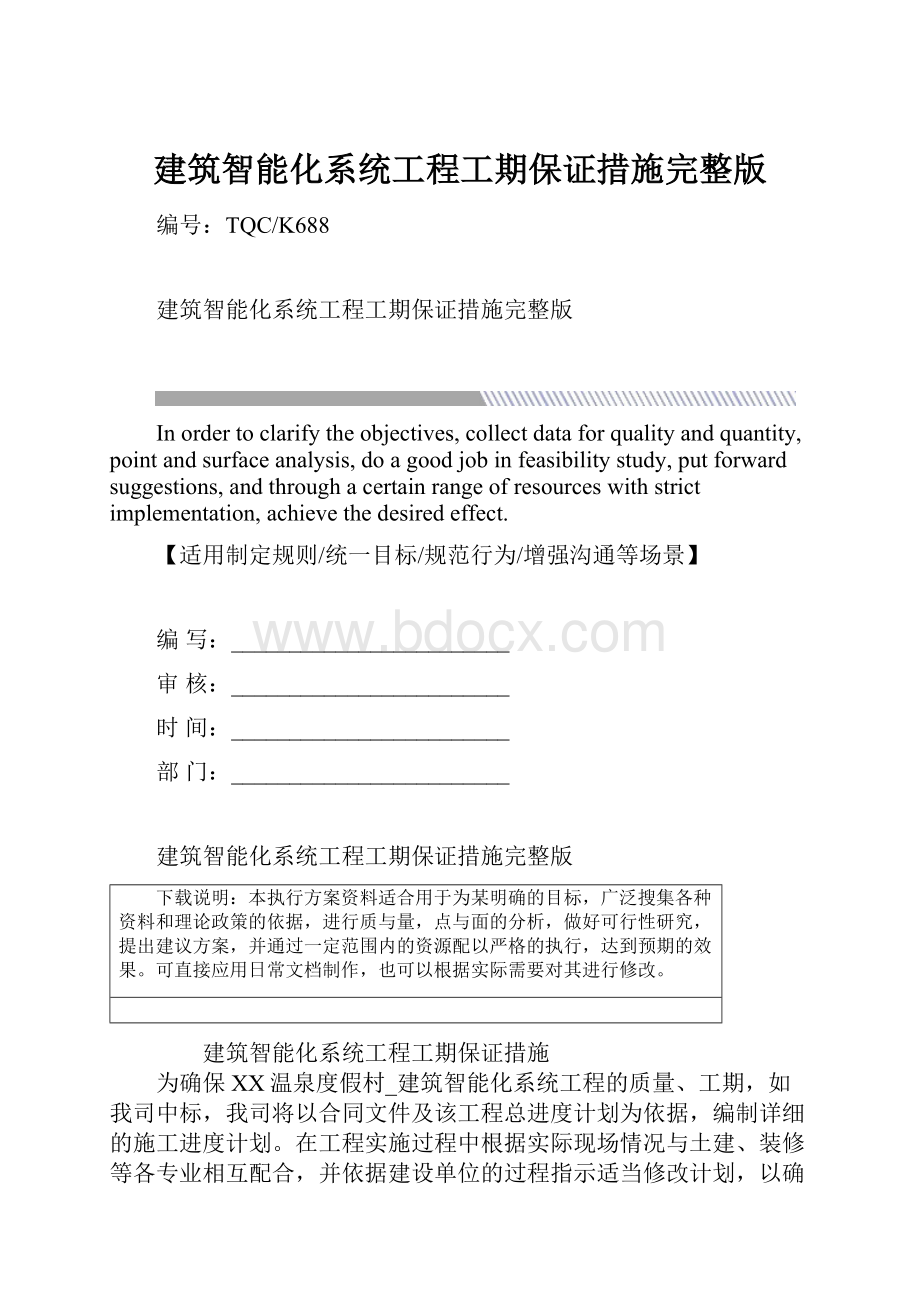 建筑智能化系统工程工期保证措施完整版.docx