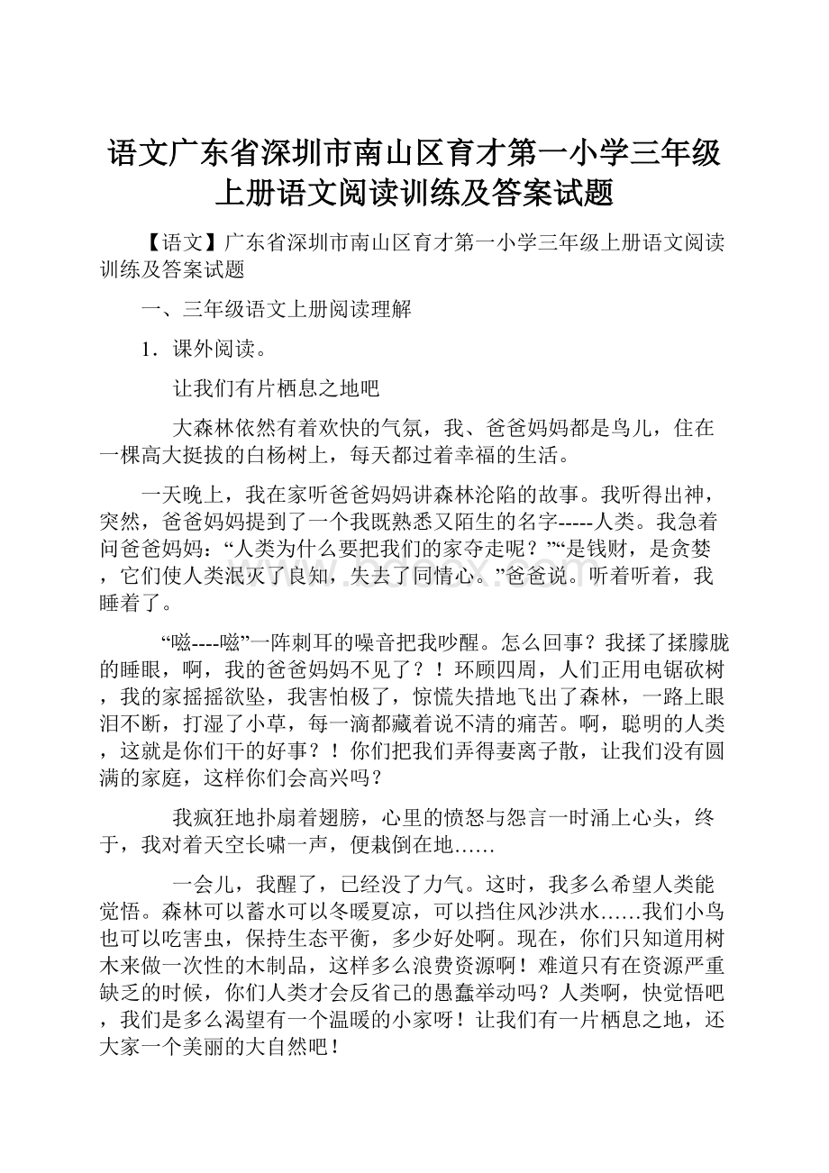 语文广东省深圳市南山区育才第一小学三年级上册语文阅读训练及答案试题.docx