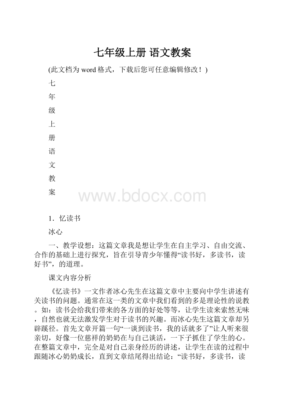 七年级上册 语文教案.docx_第1页