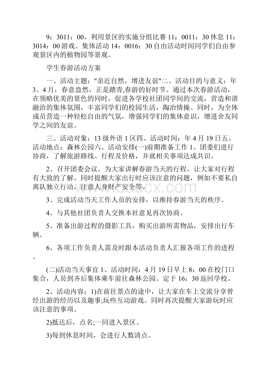 学生春游活动策划方案共4篇.docx_第2页