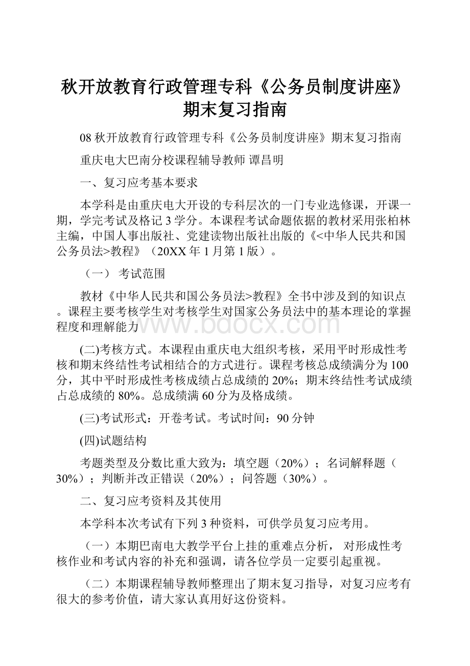 秋开放教育行政管理专科《公务员制度讲座》期末复习指南.docx_第1页