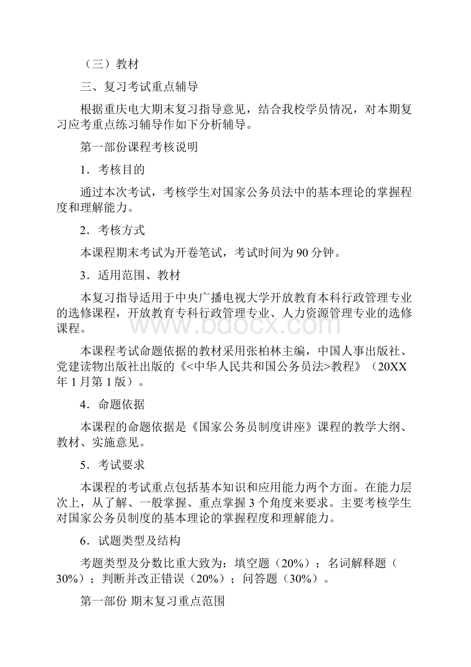 秋开放教育行政管理专科《公务员制度讲座》期末复习指南.docx_第2页