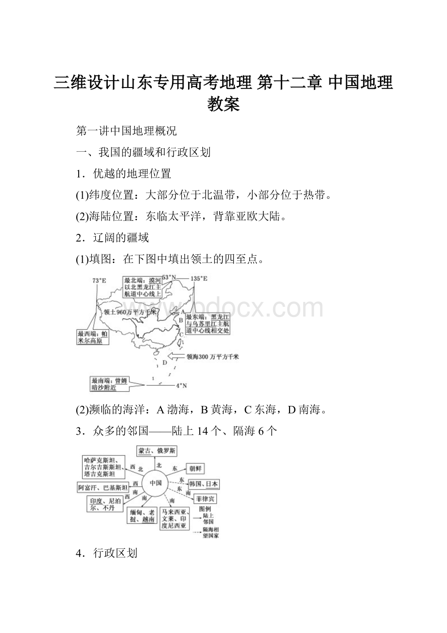 三维设计山东专用高考地理 第十二章 中国地理教案.docx