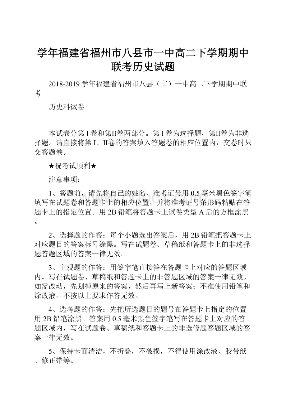 学年福建省福州市八县市一中高二下学期期中联考历史试题.docx_第1页