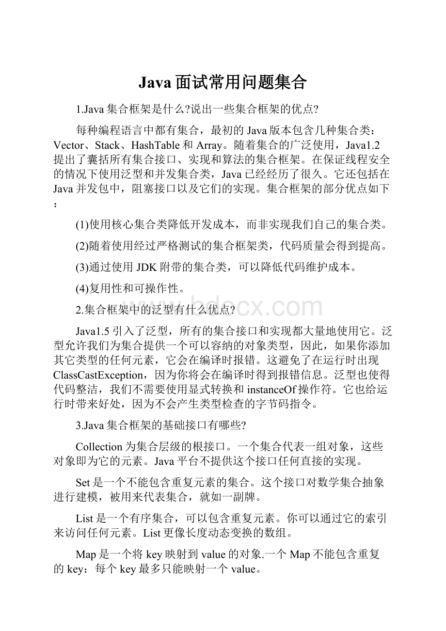 Java面试常用问题集合.docx