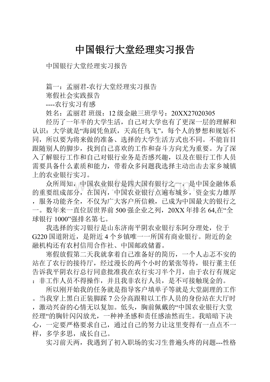 中国银行大堂经理实习报告.docx_第1页