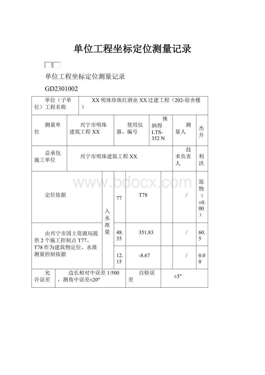 单位工程坐标定位测量记录.docx_第1页