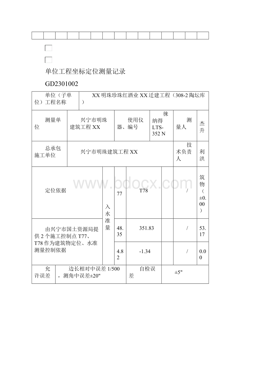 单位工程坐标定位测量记录.docx_第3页