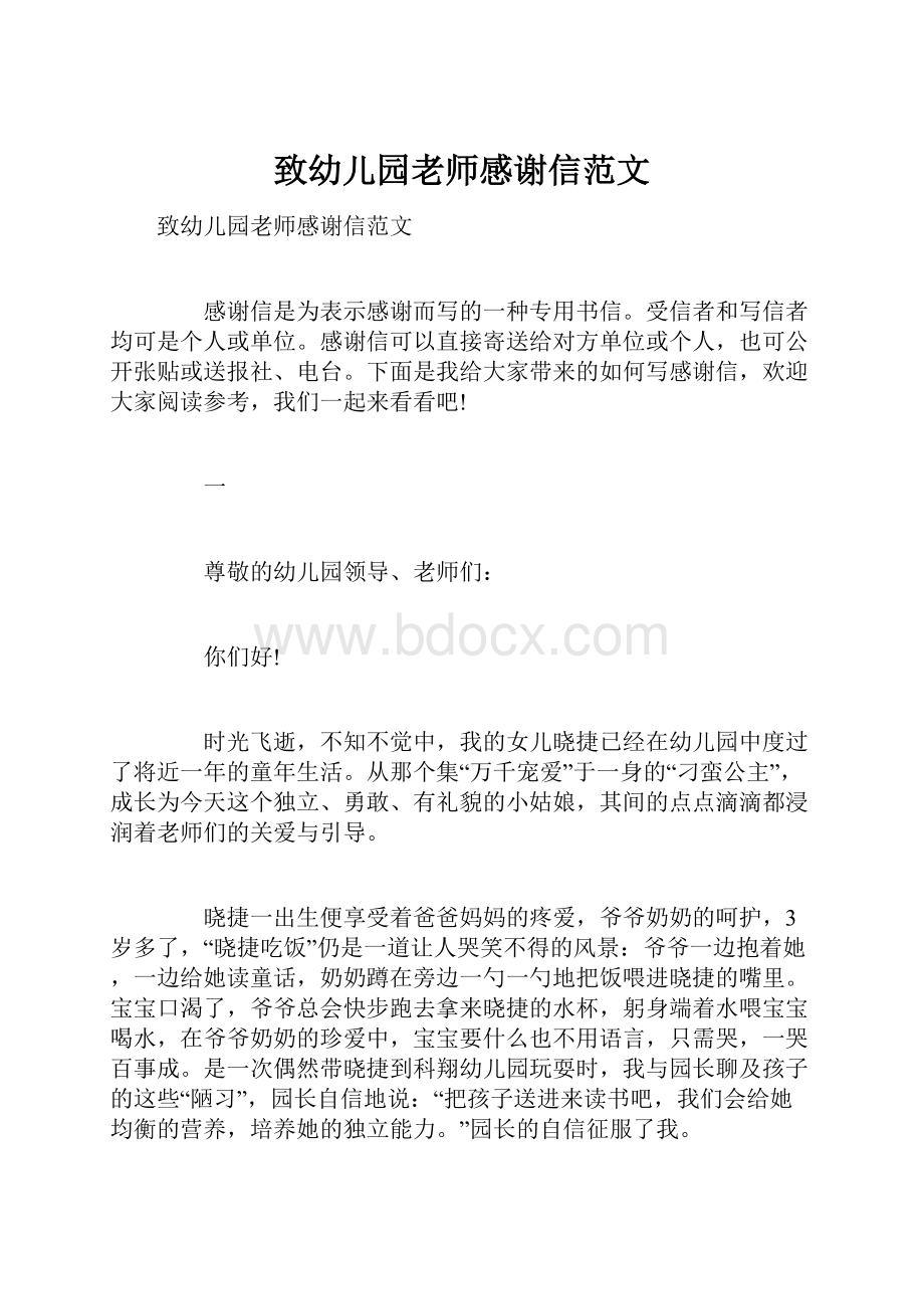 致幼儿园老师感谢信范文.docx_第1页