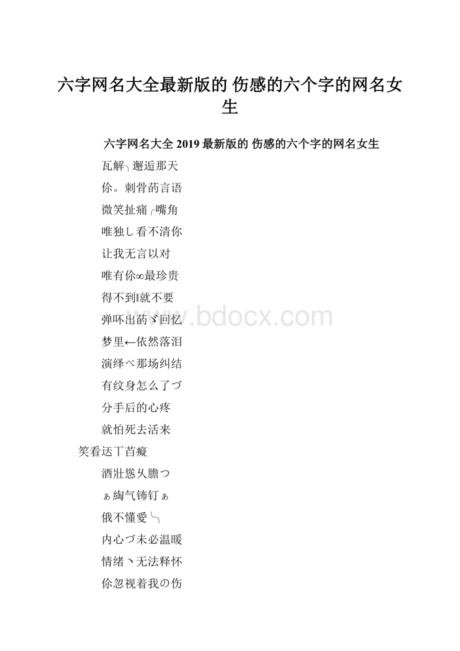 六字网名大全最新版的 伤感的六个字的网名女生.docx