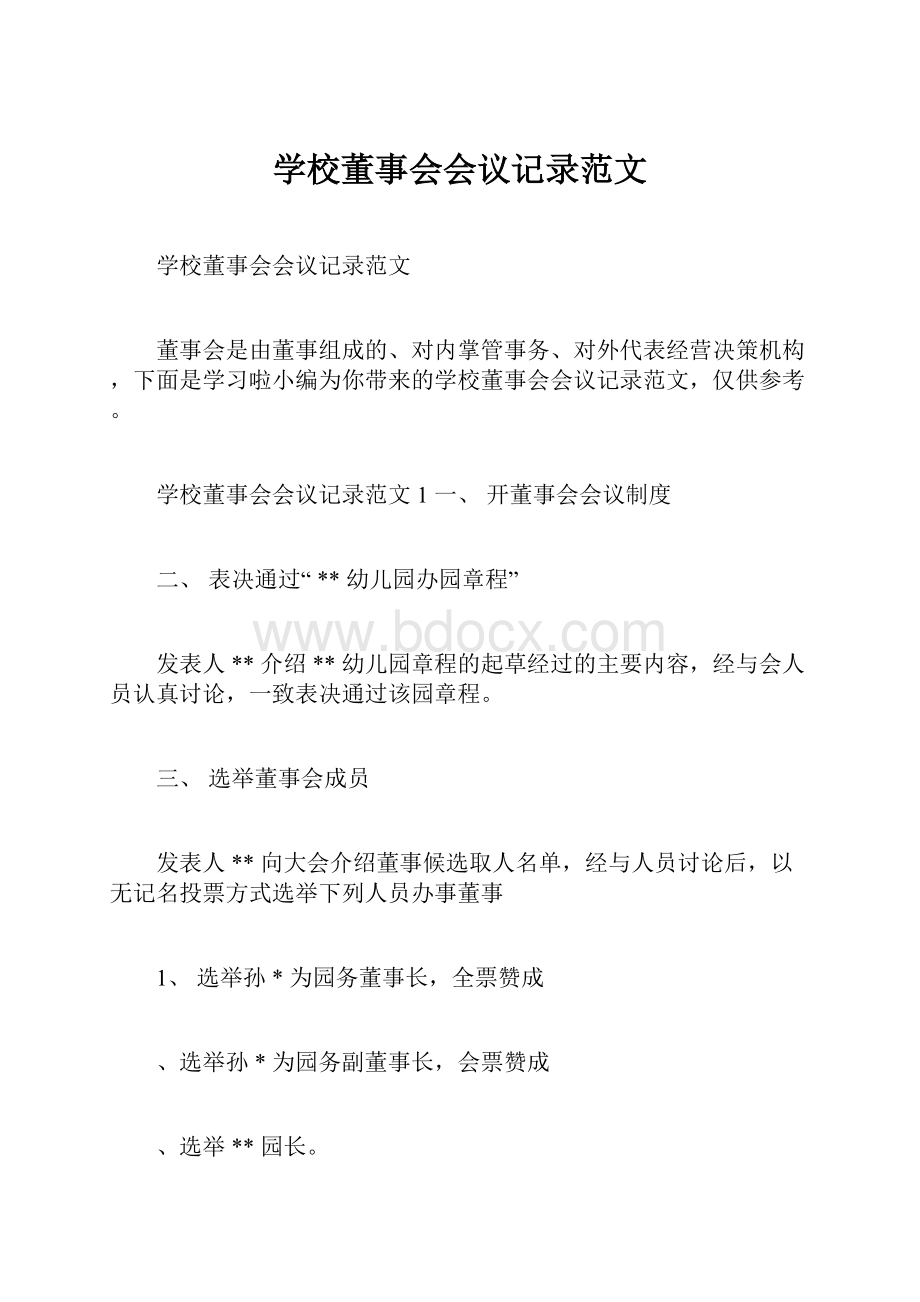 学校董事会会议记录范文.docx_第1页