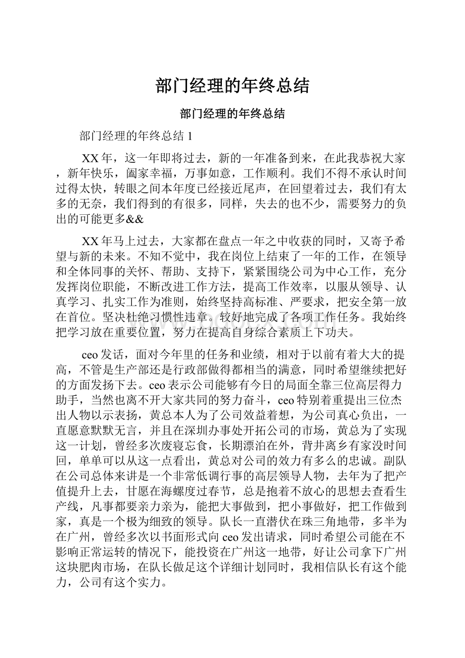 部门经理的年终总结.docx_第1页