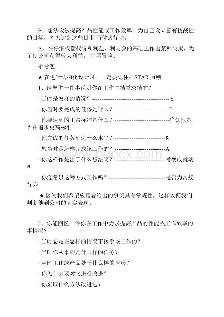 超详细华为面试培训素质模型BEI.docx_第2页