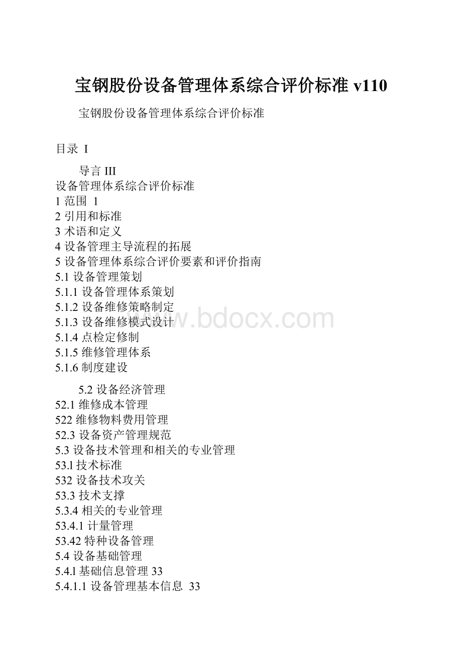 宝钢股份设备管理体系综合评价标准v110.docx