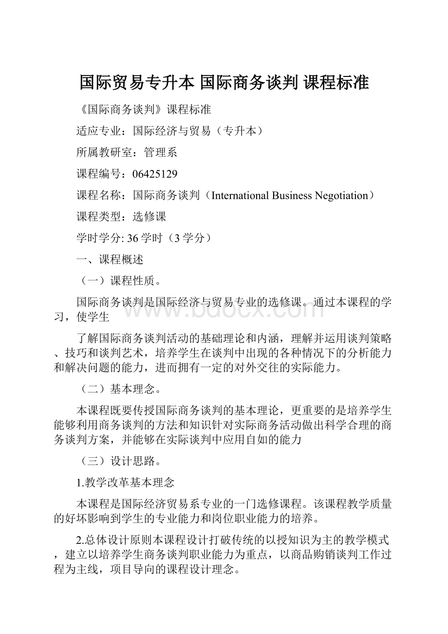 国际贸易专升本 国际商务谈判 课程标准.docx