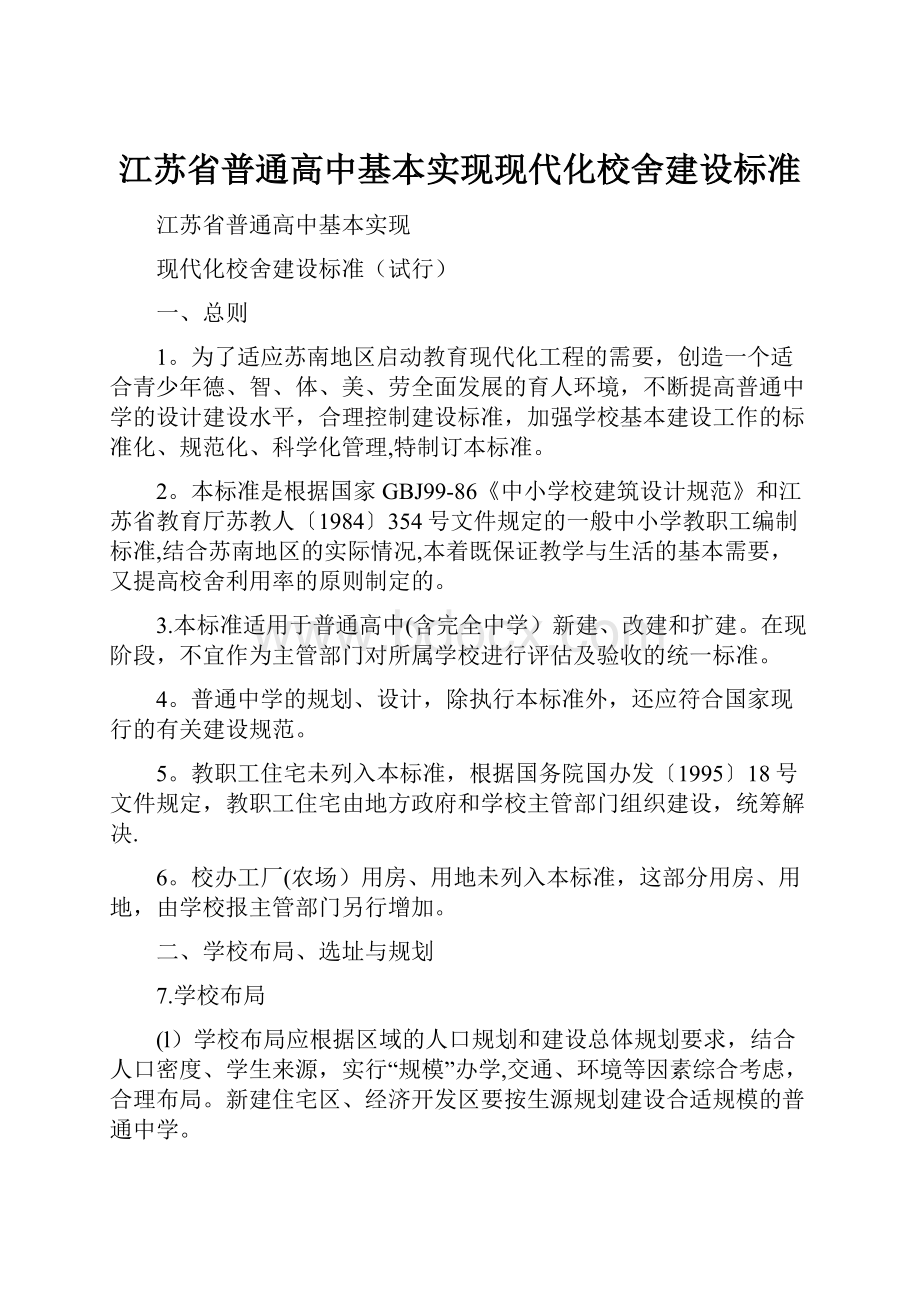 江苏省普通高中基本实现现代化校舍建设标准.docx