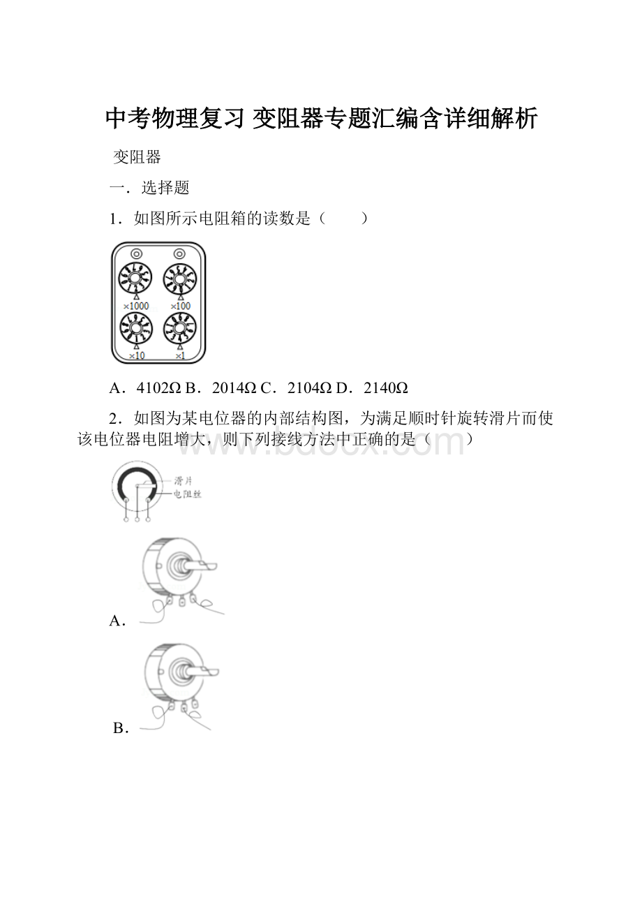 中考物理复习 变阻器专题汇编含详细解析.docx