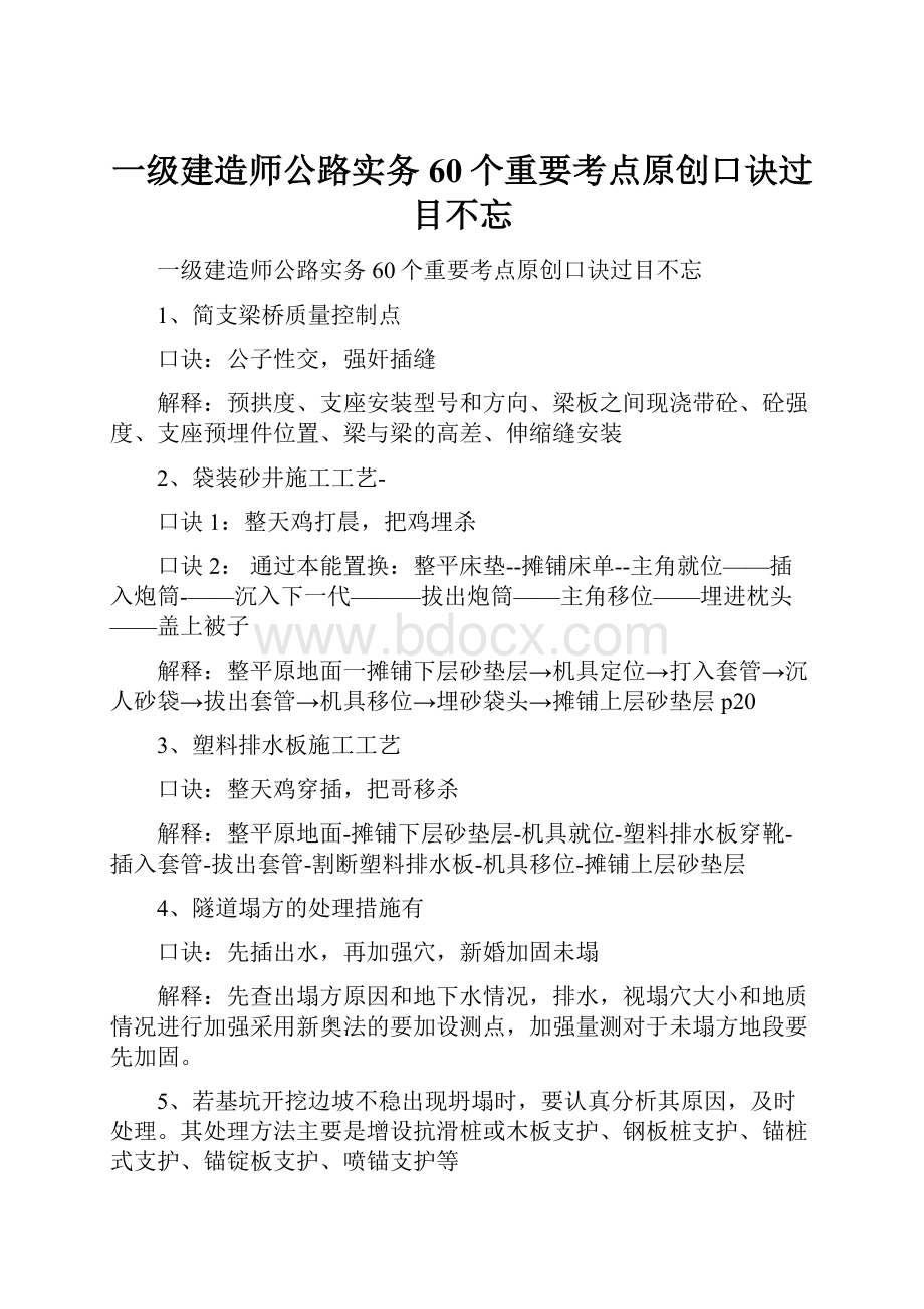 一级建造师公路实务60个重要考点原创口诀过目不忘.docx