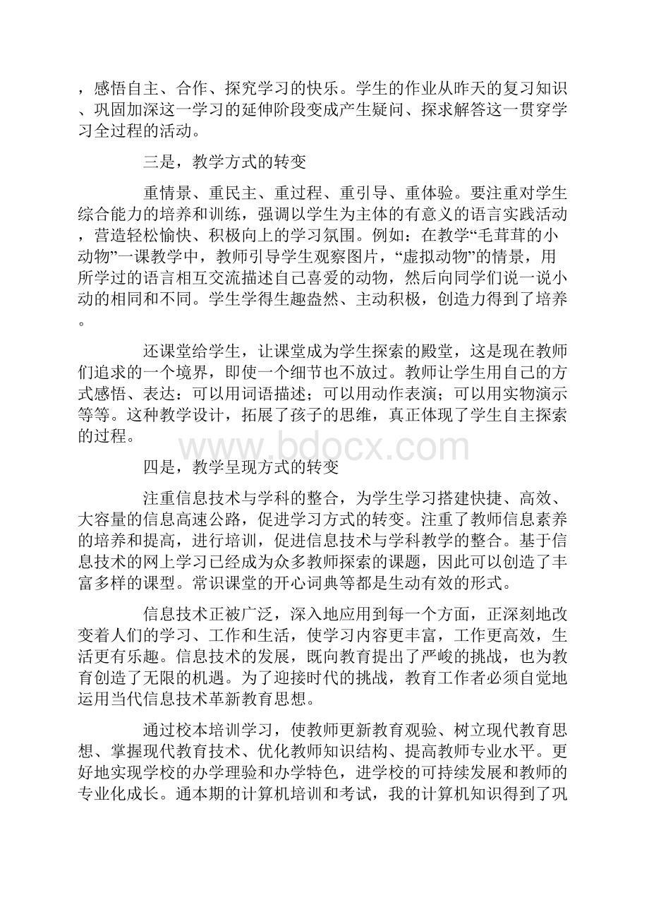 小学教师继续教育个人学习总结.docx_第3页