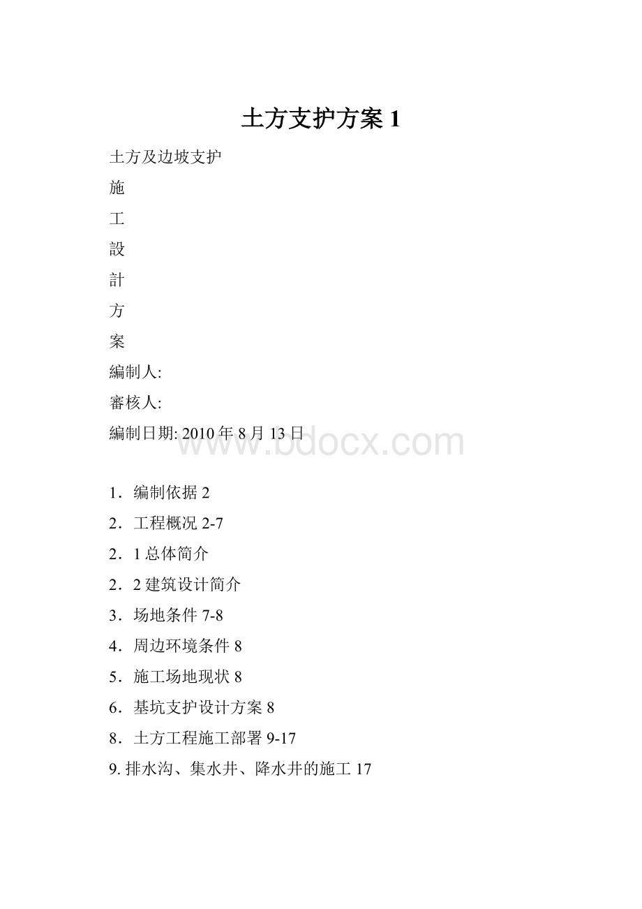 土方支护方案1.docx