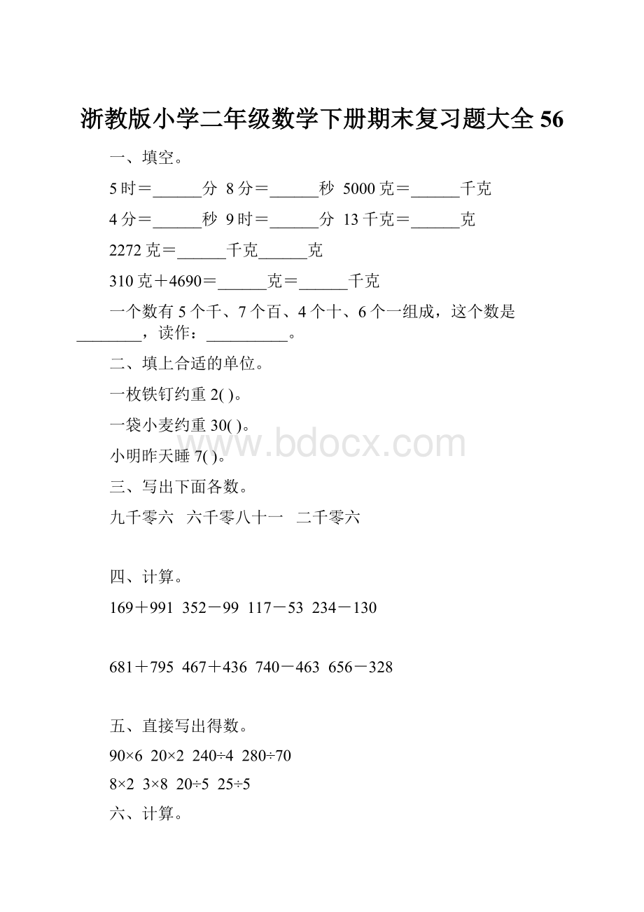 浙教版小学二年级数学下册期末复习题大全56.docx_第1页