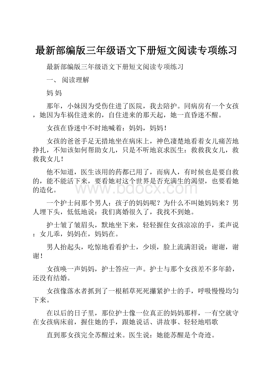 最新部编版三年级语文下册短文阅读专项练习.docx