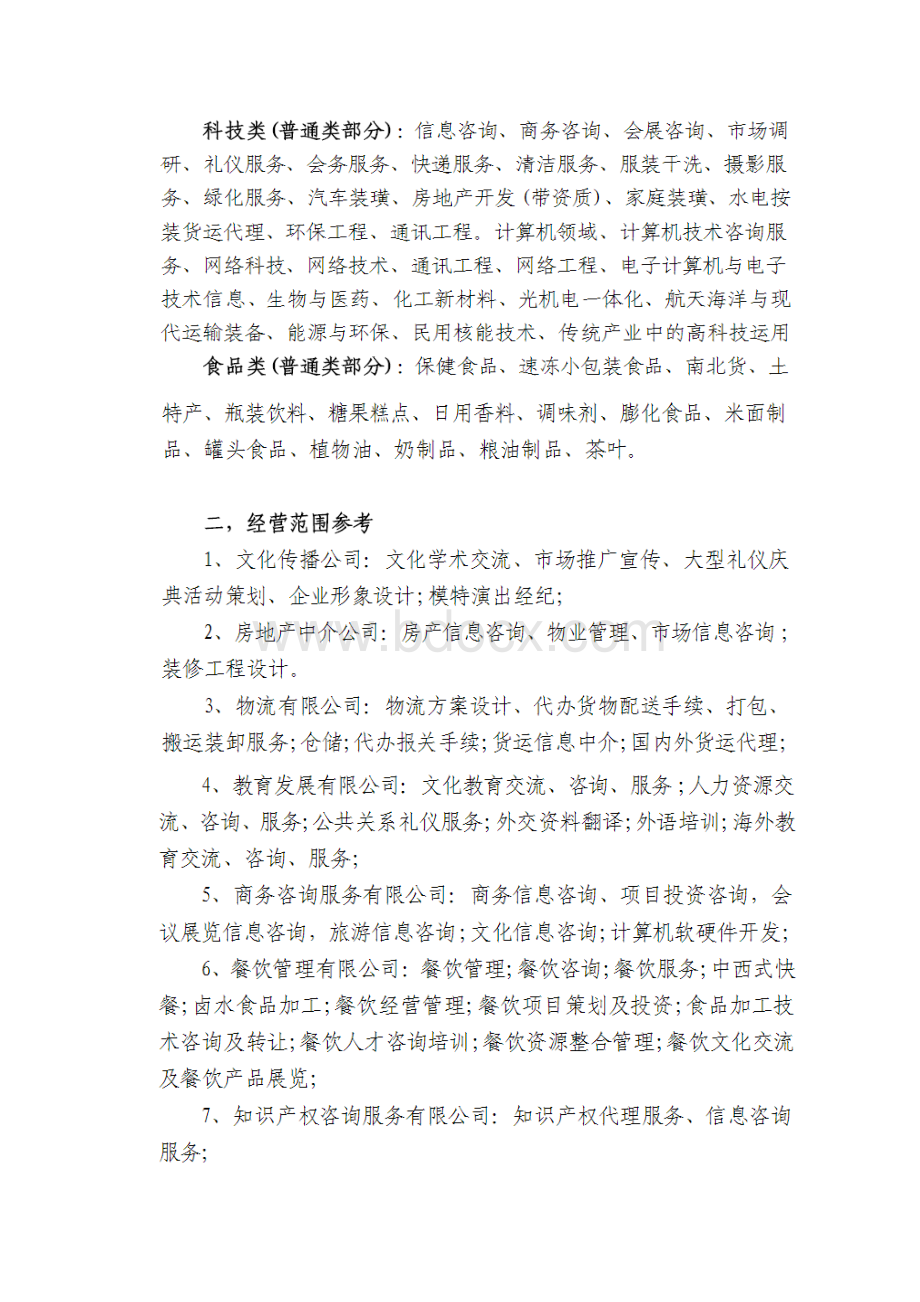 最新企业营业执照经营范围参考知识讲解.docx_第2页