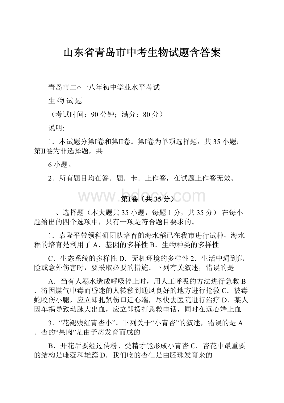 山东省青岛市中考生物试题含答案.docx