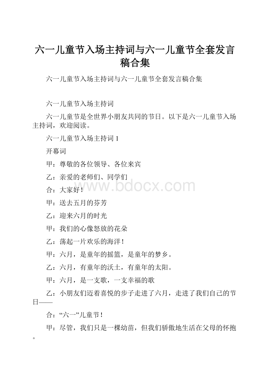 六一儿童节入场主持词与六一儿童节全套发言稿合集.docx_第1页