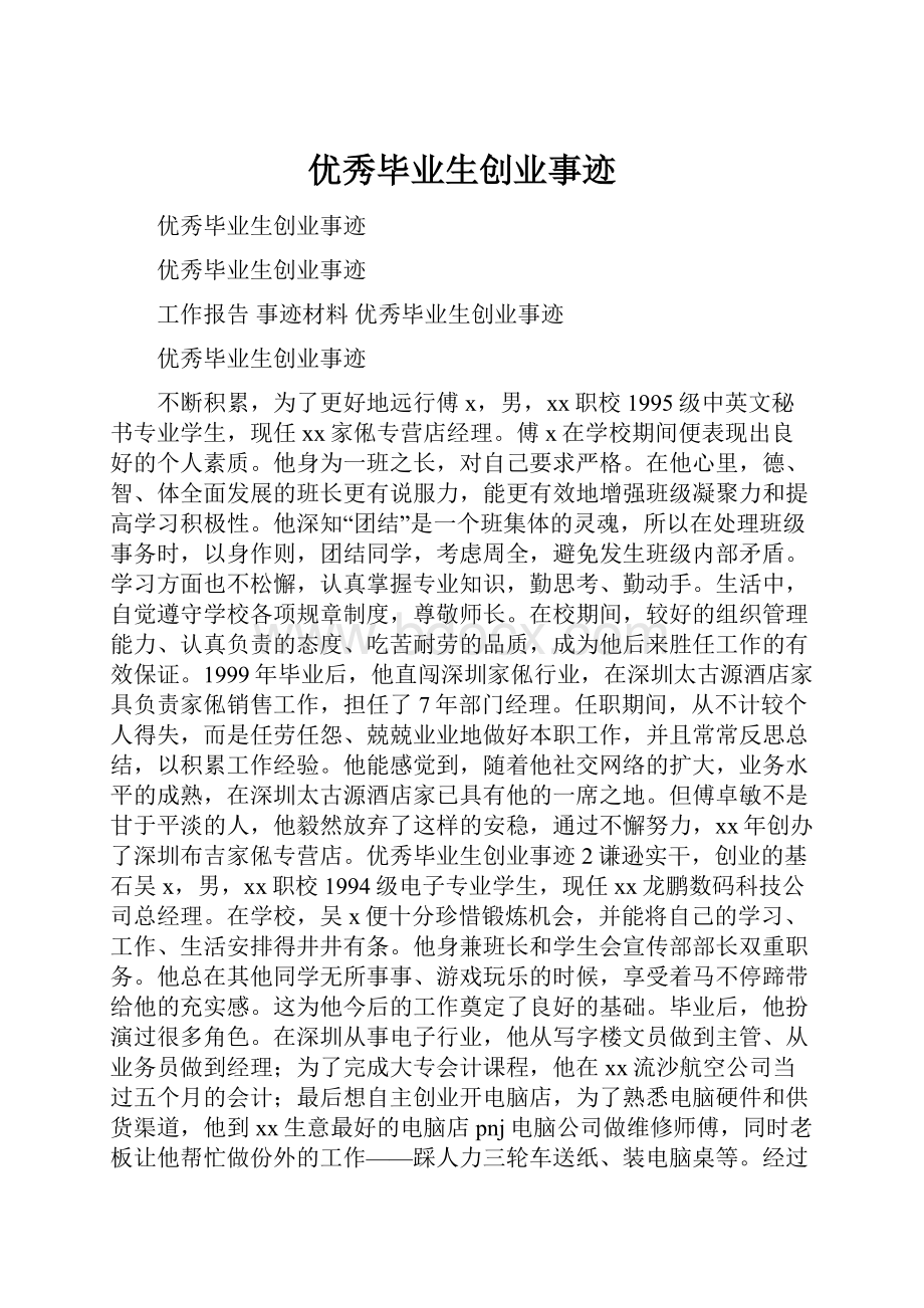 优秀毕业生创业事迹.docx_第1页