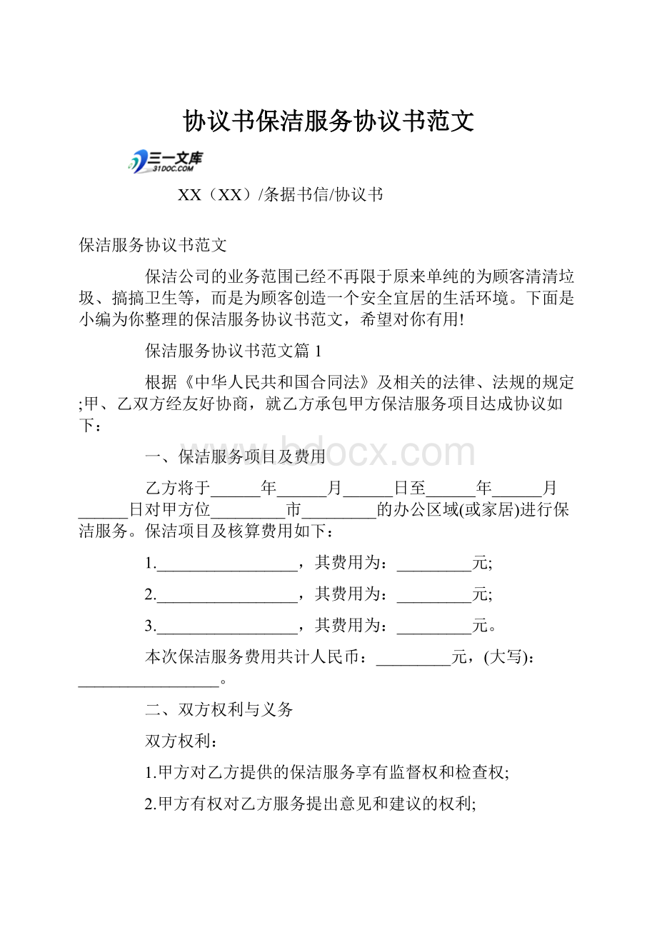 协议书保洁服务协议书范文.docx_第1页