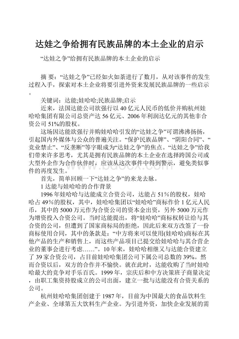 达娃之争给拥有民族品牌的本土企业的启示.docx_第1页