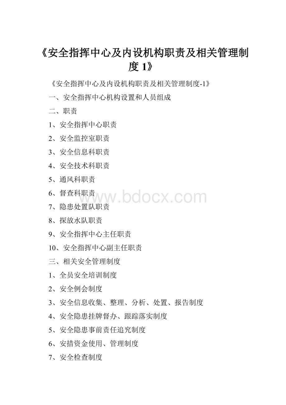 《安全指挥中心及内设机构职责及相关管理制度1》.docx