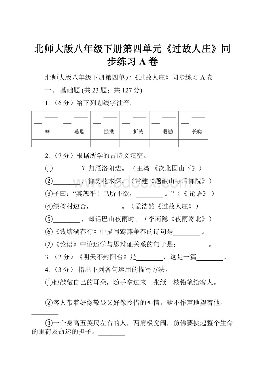 北师大版八年级下册第四单元《过故人庄》同步练习A卷.docx