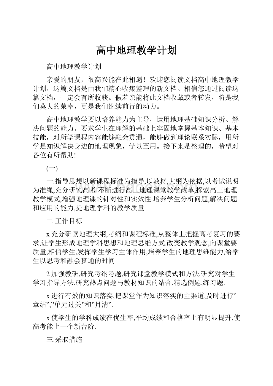 高中地理教学计划.docx