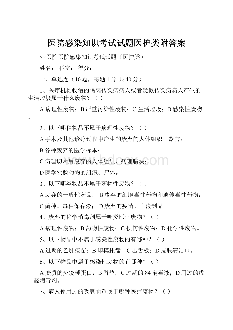 医院感染知识考试试题医护类附答案.docx