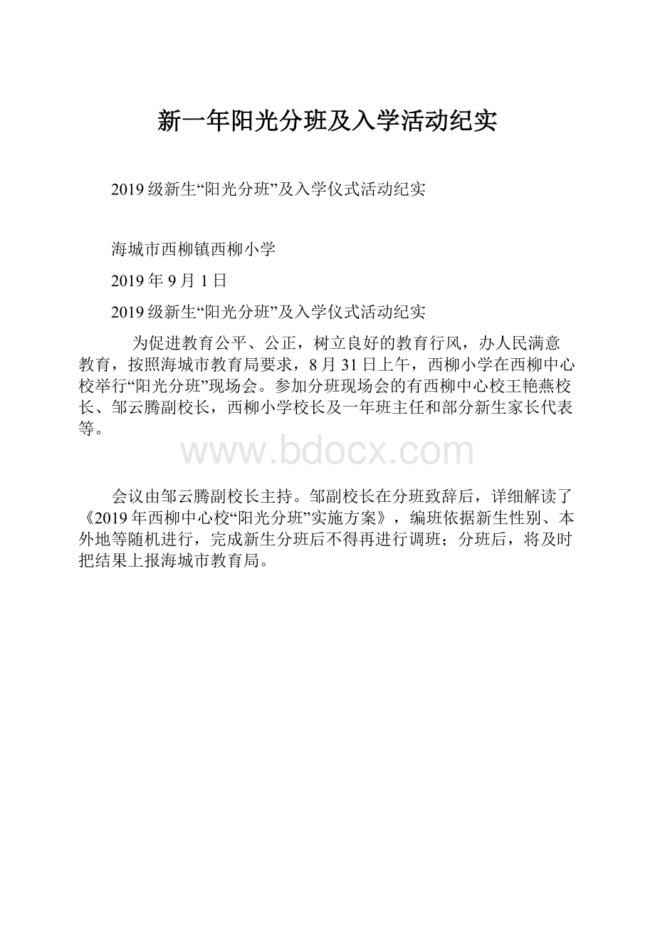 新一年阳光分班及入学活动纪实.docx