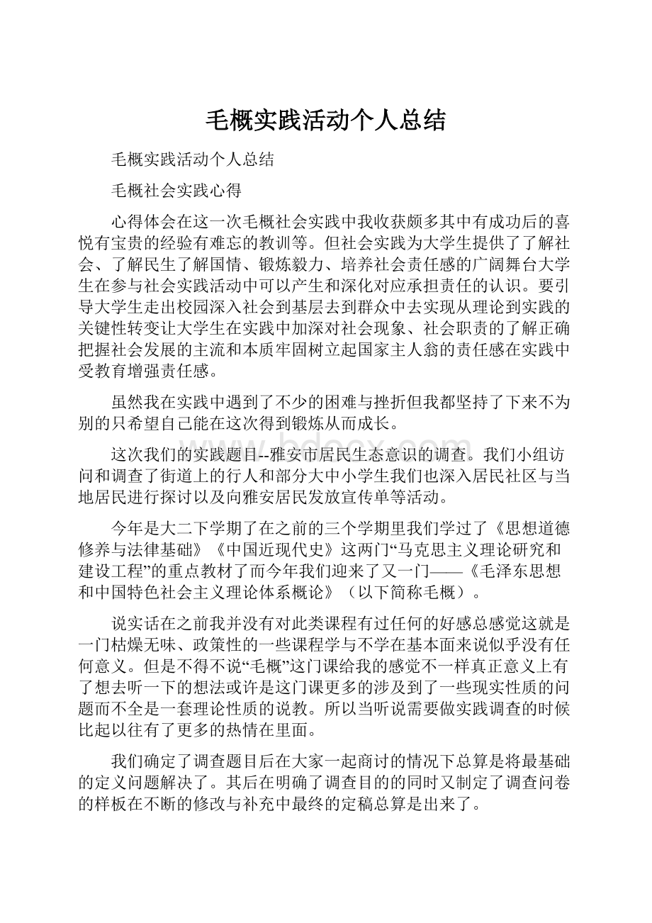 毛概实践活动个人总结.docx