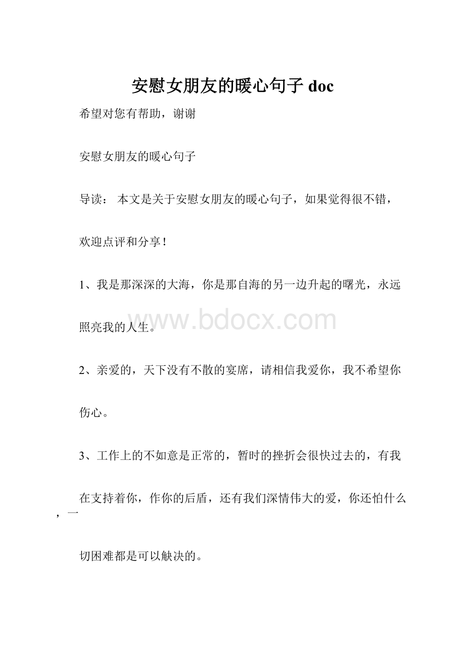 安慰女朋友的暖心句子doc.docx