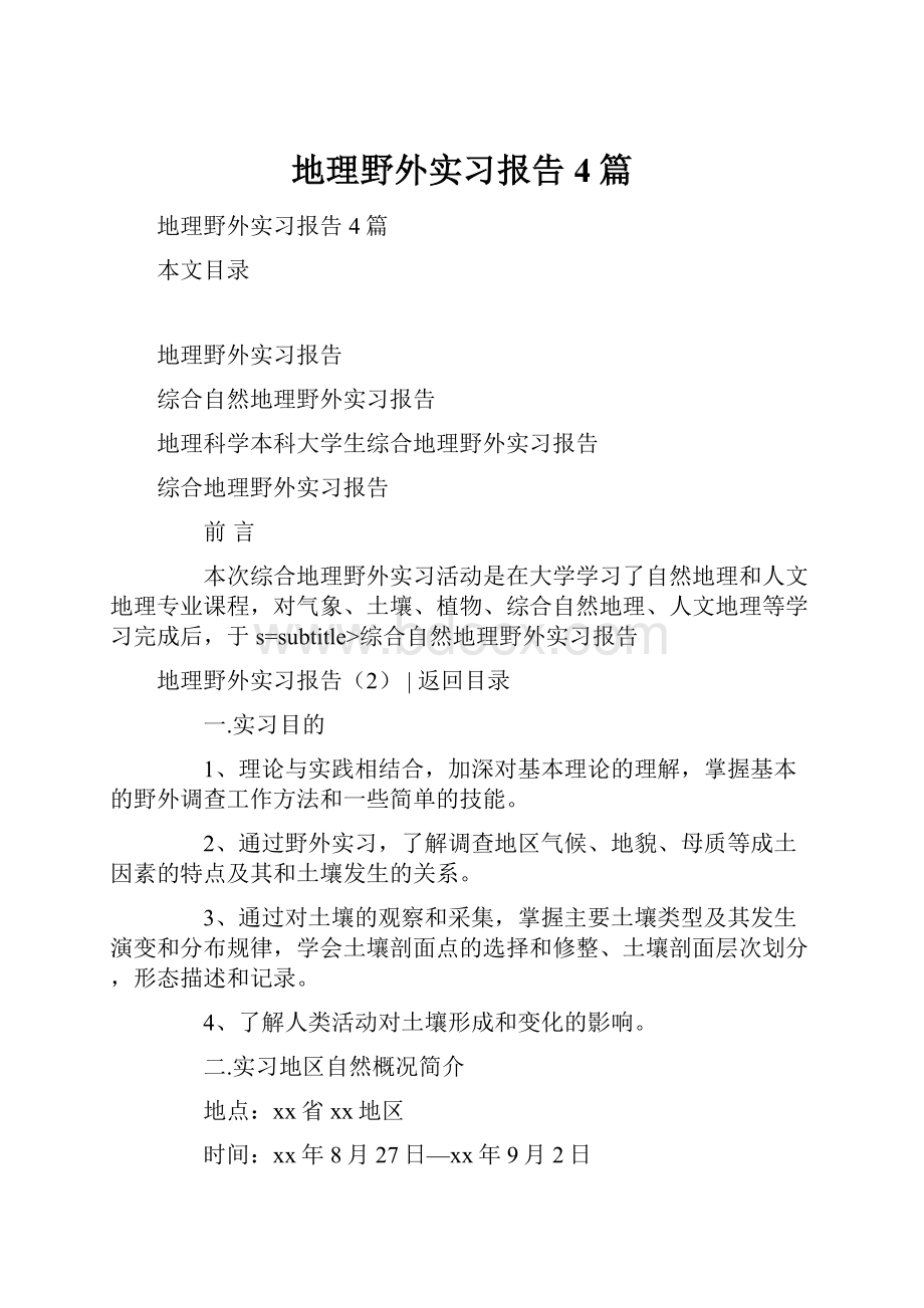 地理野外实习报告4篇.docx