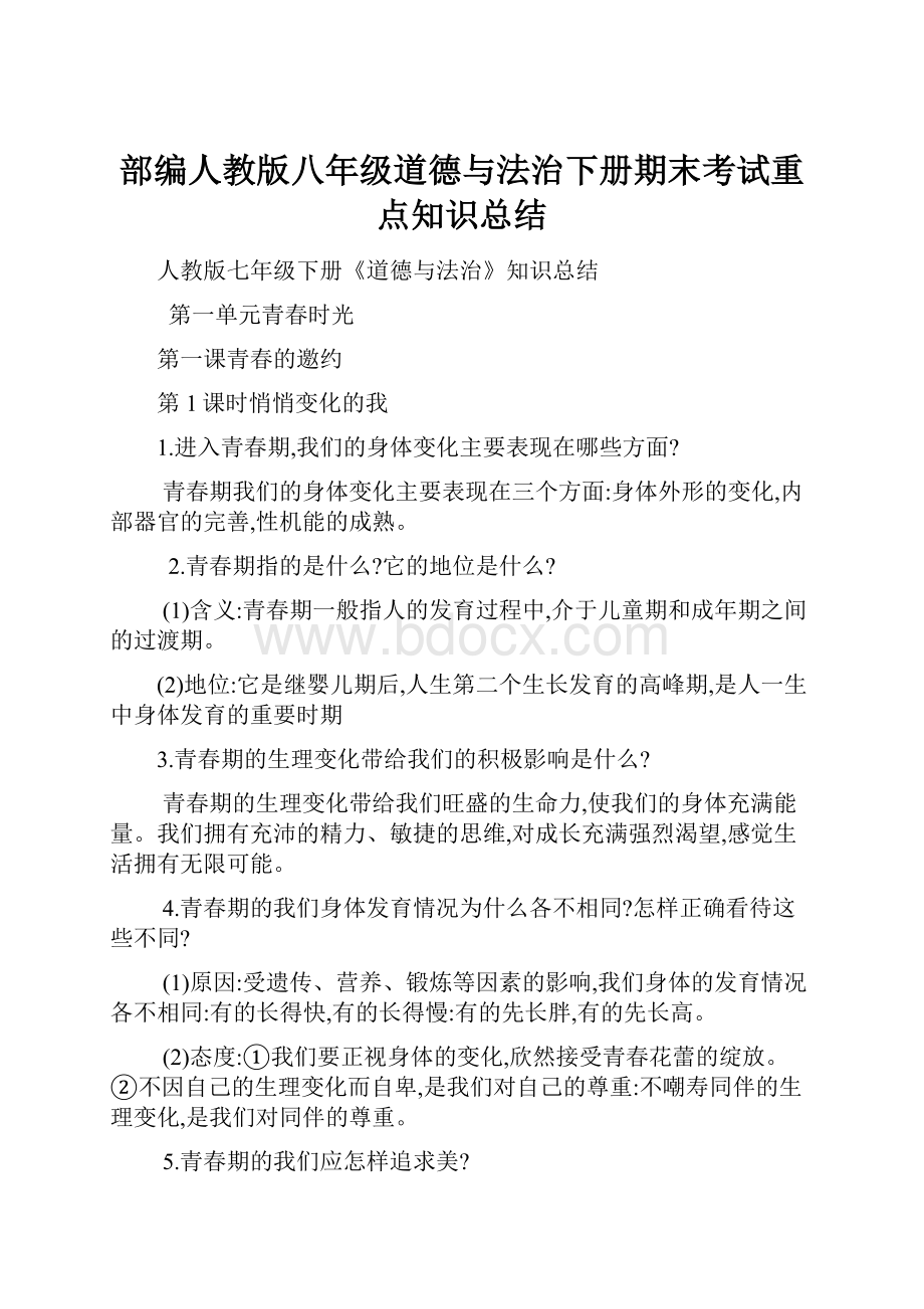 部编人教版八年级道德与法治下册期末考试重点知识总结.docx