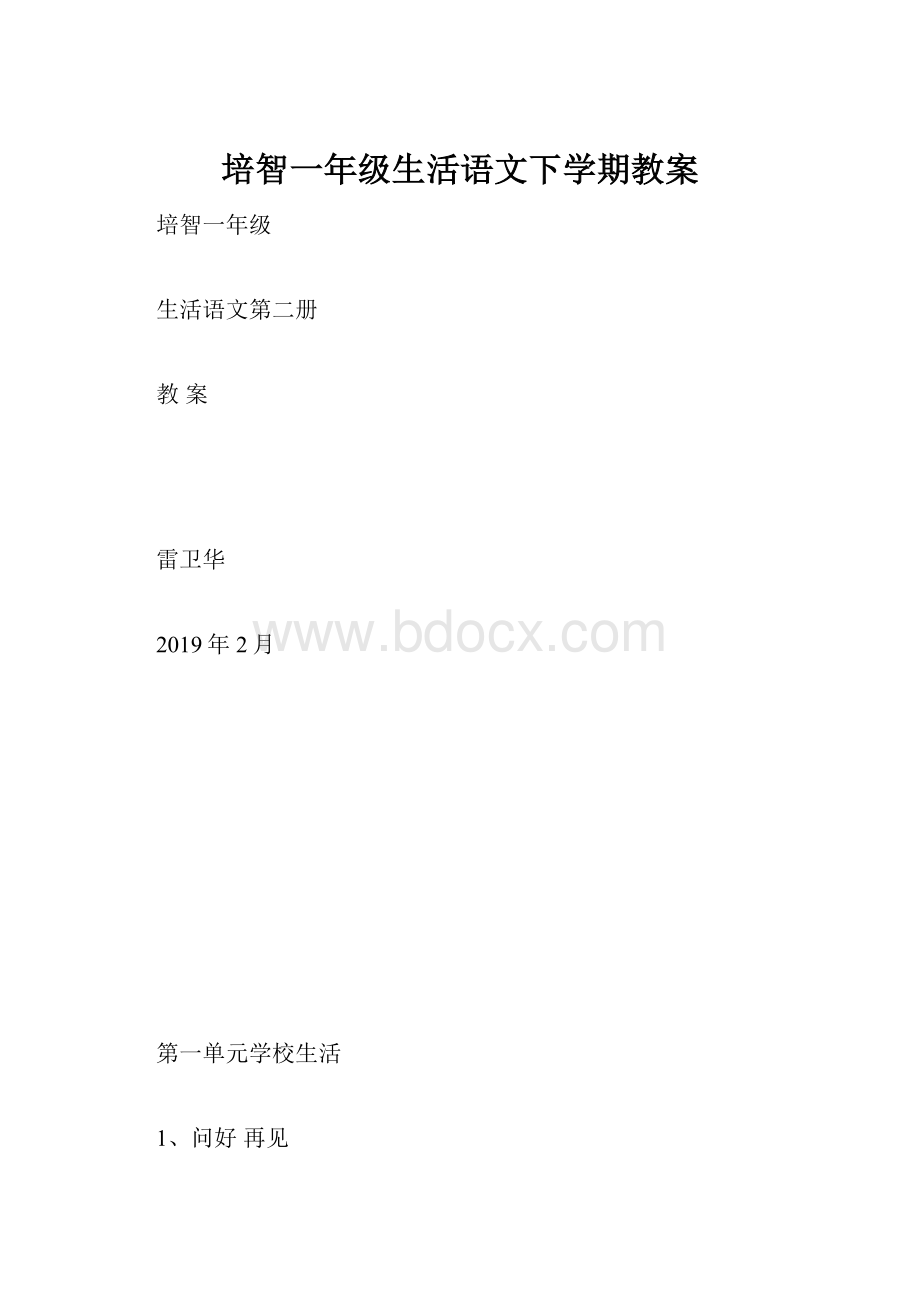 培智一年级生活语文下学期教案.docx