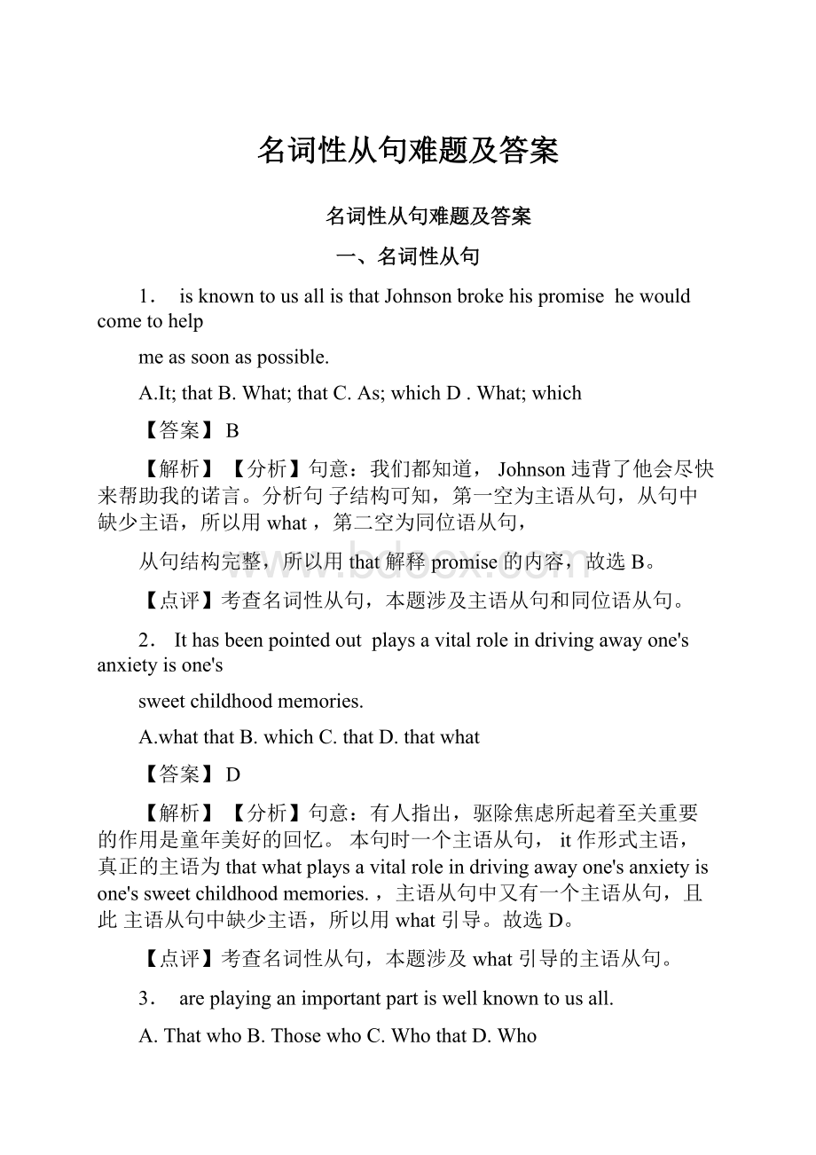 名词性从句难题及答案.docx_第1页