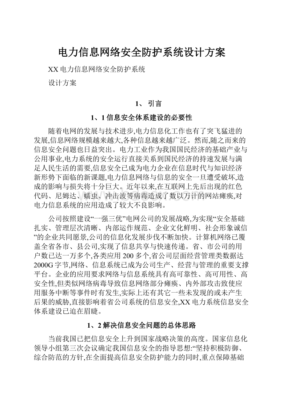 电力信息网络安全防护系统设计方案.docx